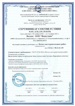 2021.03.25 Черемхово - Песок для строительных и дорожных работ, ГОСТ 8736-2014.